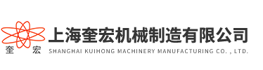 上海奎宏机械制造有限公司